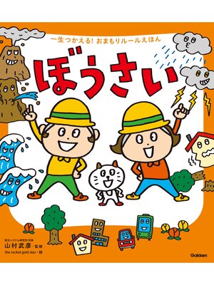 cover image of 一生つかえる!おまもりルールえほん ぼうさい